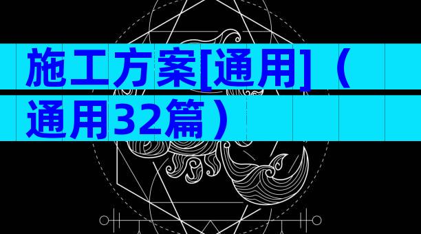施工方案[通用]（通用32篇）